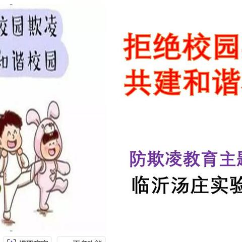 拒绝校园欺凌 共建和谐校园——临沂汤庄实验学校防欺凌主题教育活动