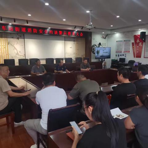 筑牢安全防线！车站街道召开消防安全约谈警示教育大会​ ‍ ‍ ‍