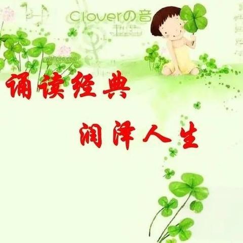 诗韵润童心，经典永流传（六年二班）