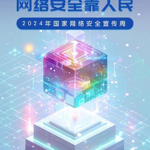 新乡分行2024年国家网络安全周宣