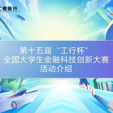 数智金融，点亮未来 | 第十五届“工行杯”全国大学生金融科技创新大赛正式启幕——诚邀您参加