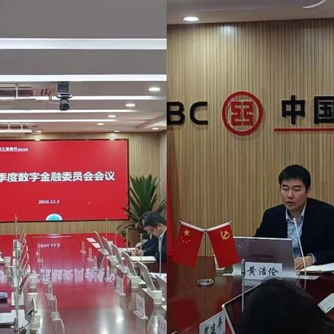 新乡分行召开2024年四季度数字金融委员会会议