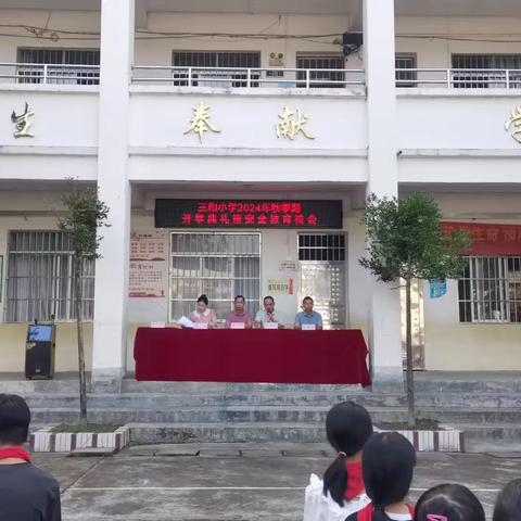 筑梦新学期•开启新征程——北流市六麻镇三和小学开学典礼暨安全教育校会