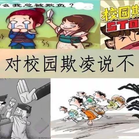 拒绝校园欺凌  关爱学生成长——马连固中学防校园欺凌“我们在行动”