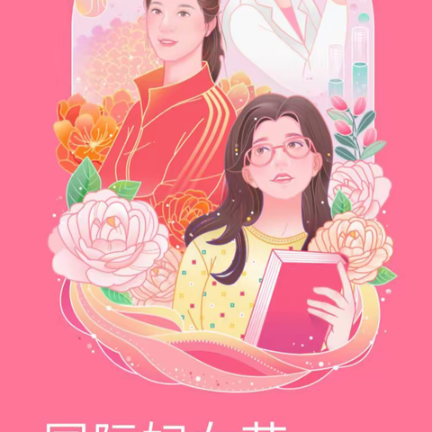 最美巾帼，风采飞扬 ――马连固中学庆祝“三八妇女节”活动