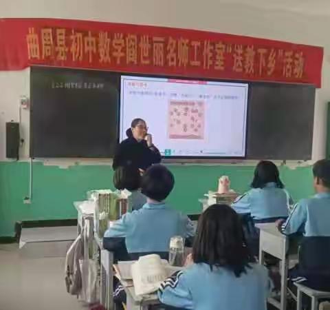 送教下乡情绵长， 凝心聚力共成长——曲周县初中数学闫世丽名师工作室“送教下乡”活动纪实