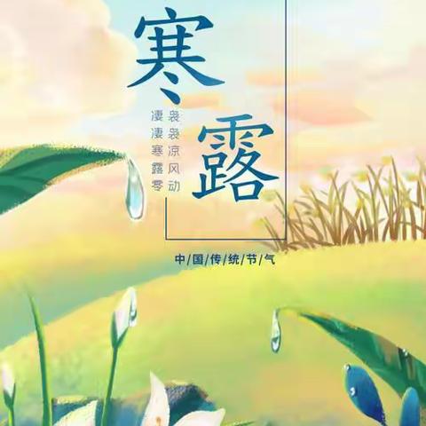 《寒露凝结-邂逅秋天》