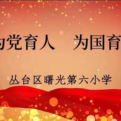 关爱学生幸福成长，师德师风篇——曙光第六小学争做四有好老师事迹展播（六）