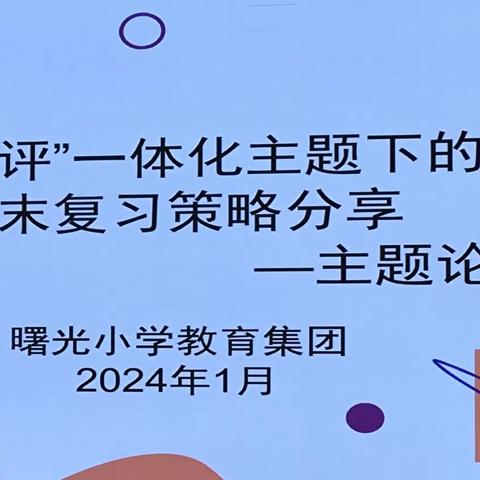 【集团化办学进行时】基于核心素养的单元整体“教学评”一体化：期末复习策略分享——主题论坛