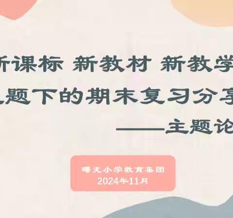 【集团化办学进行时】曙光小学教育集团数学联片教研•“新课标 新教材 新教学”主题下的期末复习分享 ——主题论坛