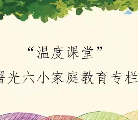 “温度课堂”——曙光第六小学好书分享家庭教育专栏（七十四期）