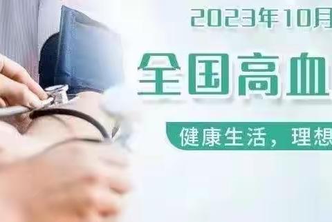 血压控制理想 生活健康美好—南辛店乡卫生院开展第26个全国高血压日宣传活动