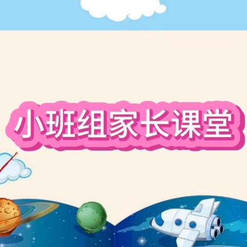 乐学求是 玩转科学——天津大学幼儿园科学教育活动之家长课堂