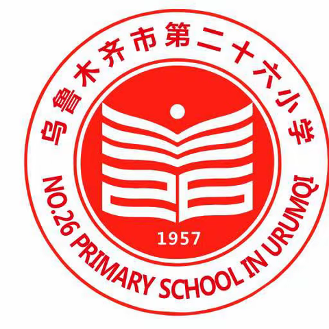 “落实五育并举，推动融合育人” ——乌市第26小学教育科研月        课例、思政研讨展示