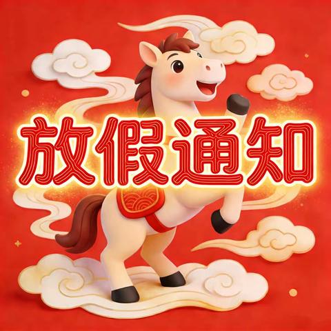 回民区北辰幼儿园 ﻿寒假放假通知及安全温馨提示