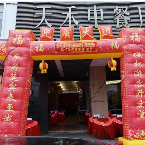 科任学校小学80初中83届同学联谊会笫三届就职典礼