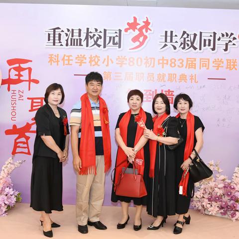 科任学校小学80初中83届同学联谊会第三届就职典礼2025.5.25