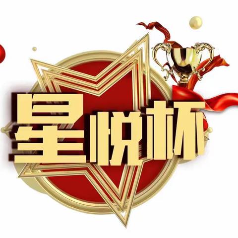 第四届“星悦杯”中华诵读大会暨全国青少年语言艺术展演广西桂平分赛区