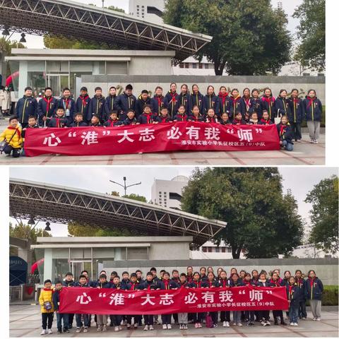 心“淮”大志，必有我“师”——淮安市实验小学长征校区五（9）中队社会实践活动