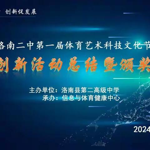 科技创新 青春逐梦 ---洛南二中首届体育艺术科技文化节科技创新活动总结 暨颁奖仪式