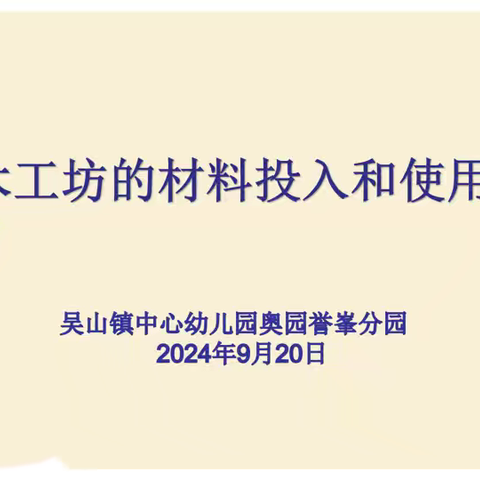 【吴幼.教研活动】奥园分园——木工坊的材料投入和使用