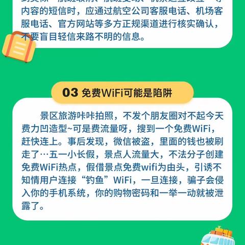 五一出游 金融防骗指南