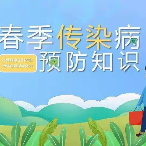 【白龙港幼儿园•卫生保健】春季开学常见传染病预防小知识