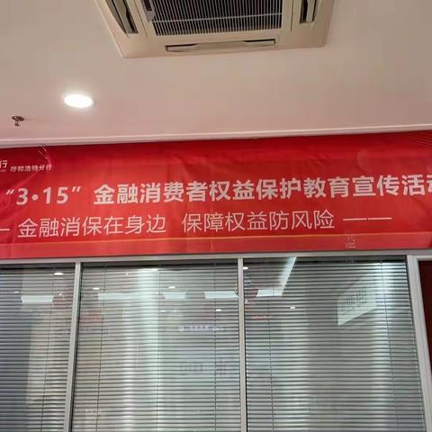 中国光大银行包头高新开发支行“3.15”消费者权益日活动简报