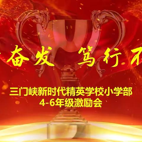 踔厉奋进行致远 惟实励志冲期中—三门峡新时代精英小学部四-六年级激励会