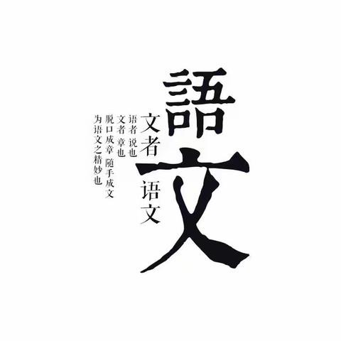 关于语文教学和学习的探究 （刘店乡初级中学 六年级三班 王琦）