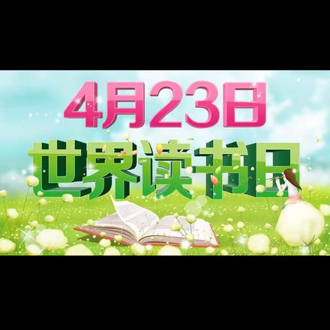 阅古典名著 品百味人生  ——— 西河小学五年级“世界读书日”系列活动