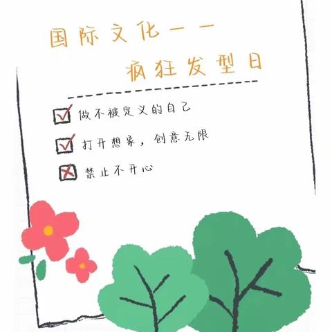 【德美幼儿园】疯狂发型日