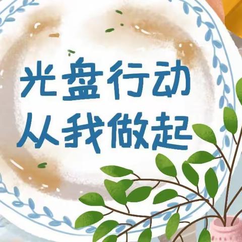 俭以养德，珍惜好“食”光——【德美幼儿园】光盘行动主题活动