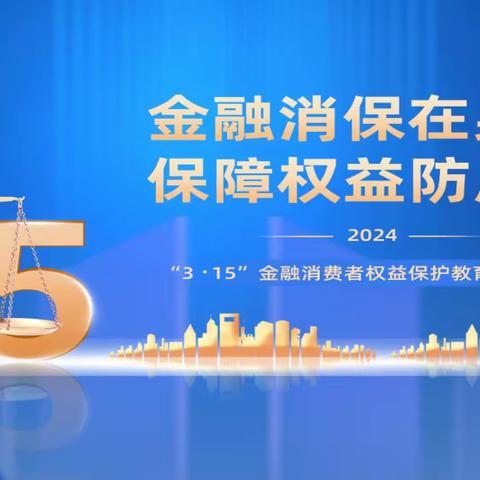 大地保险商洛中心支公司积极开展“3.15”金融教育宣传活动