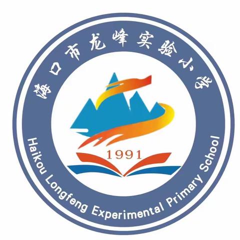 运动健康展风采，扬帆助力自贸港——记2023年海口市龙峰实验小学第一届田径运动会