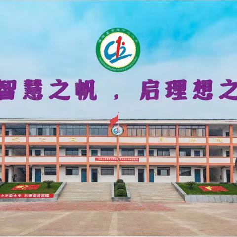 喜庆元旦，龘龘前行——青板中心小学第十七周值周小结