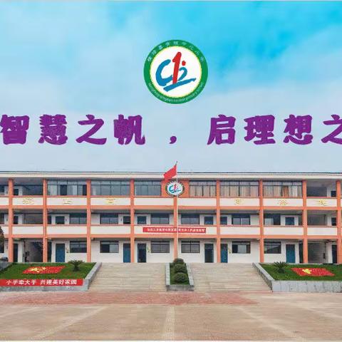 春来万里征程阔，扬帆奋进正当时——青板中心小学第三周值周小结