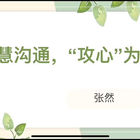 智慧沟通，攻“心”为上——北门小学“满天星”班主任工作室交流分享会