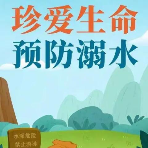 “珍爱生命，预防溺水——东宋门小学防溺水安全教育活动”