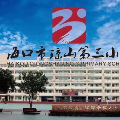 快乐做家务 劳动最光荣——海口市琼山第三小学三（1）班劳动教育课