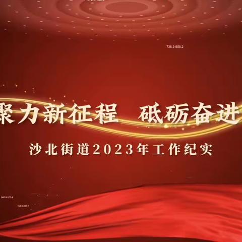 凝心聚力新征程  砥砺奋进谱新篇 ——沙北街道2023年工作纪实