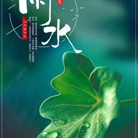 雨水时节，润物无声—二十四节气之雨水