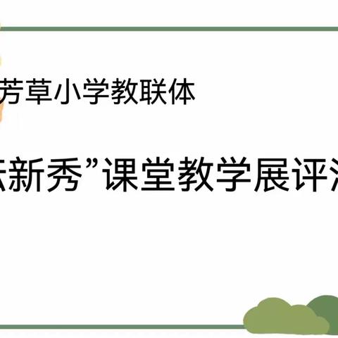 潜心教研勤探索，“新秀”赛课促成长 ——芳草小学教联体“教坛新秀”课堂教学展评活动