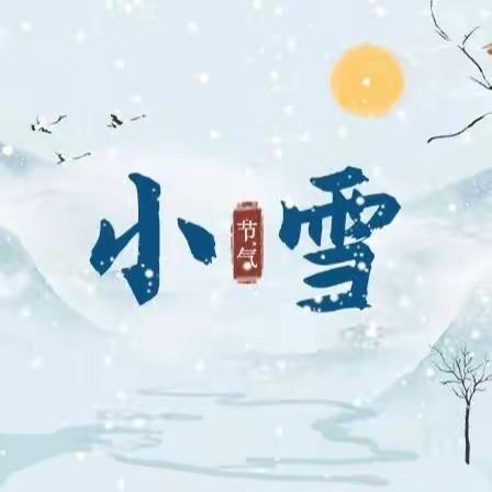 小雪至❄️暖寒冬——机关幼儿园小二班小雪节气活动