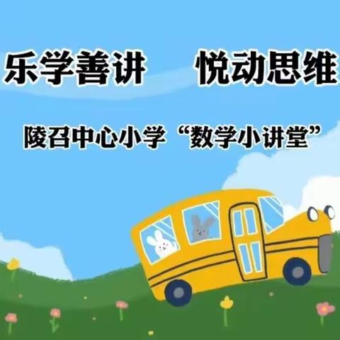 陵召中心小学“数学小讲堂”