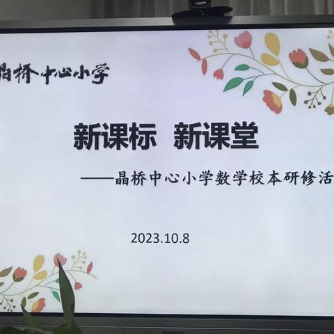 “新课标 新课堂”——晶桥中心小学数学校本教研活动