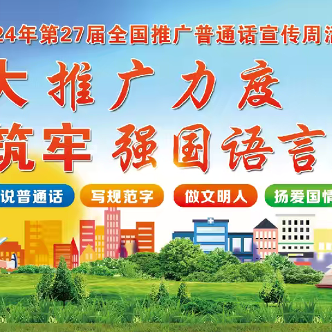 加大推普力度，筑牢强国语言基石——驻马店市第一小学