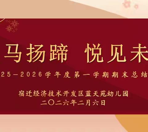 骏马扬蹄，悦见未来——蓝天苑幼儿园2025-2026学年度第一学期期末总结大会