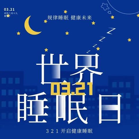 3月21日世界睡眠日，你需要了解这些要点