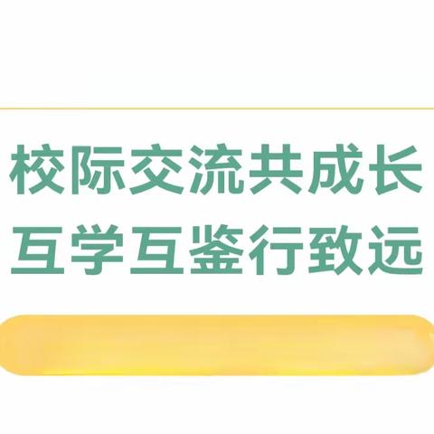 一抹暖阳沁春日，携手共话教育情——麻屯镇中心小学、麻屯镇第二中心小学校际交流活动